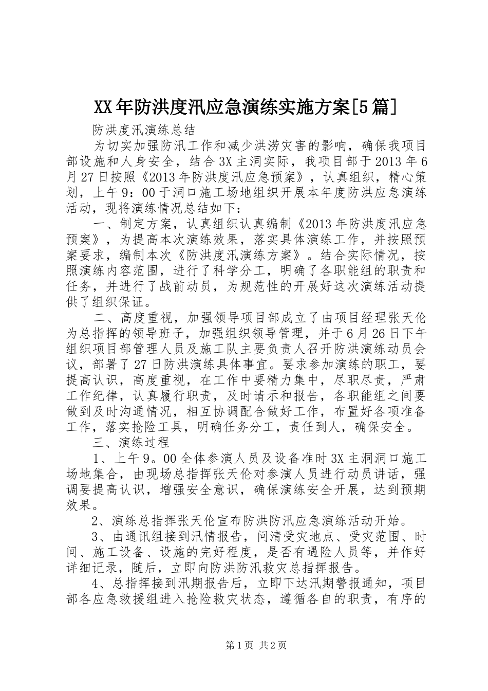 XX年防洪度汛应急演练方案[5篇] _第1页
