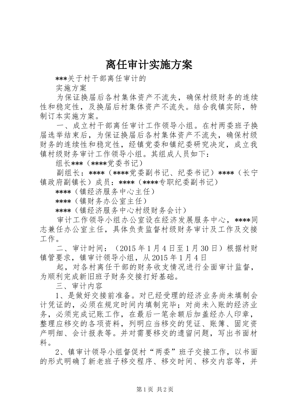 离任审计方案 _第1页