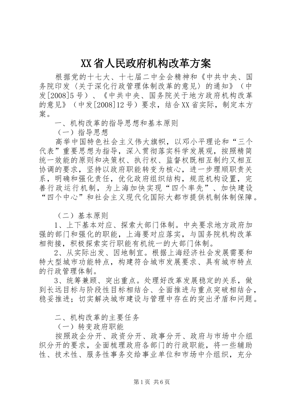 XX省人民政府机构改革实施方案 _第1页