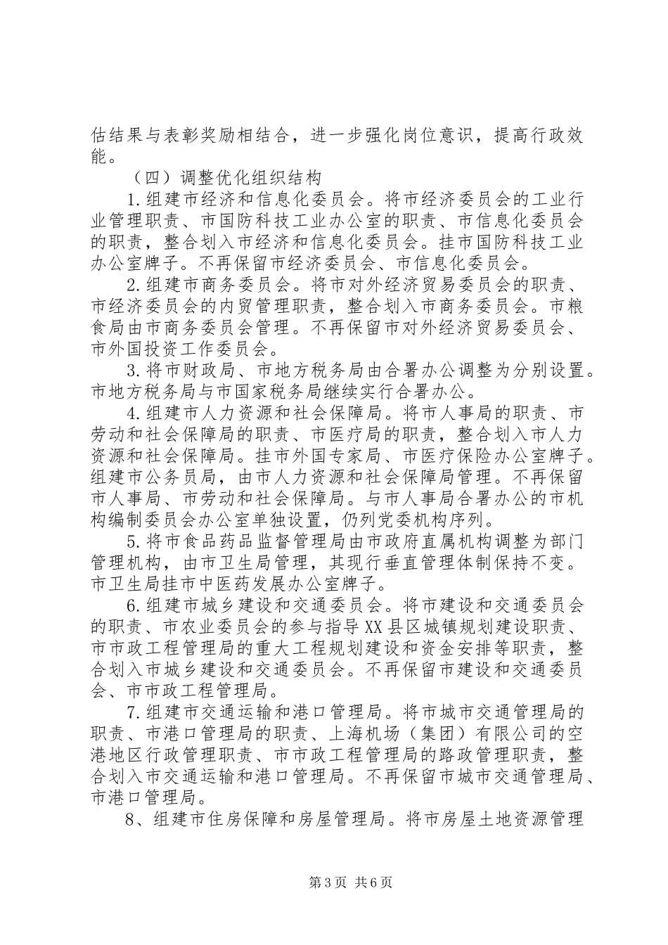 XX省人民政府机构改革实施方案 _第3页