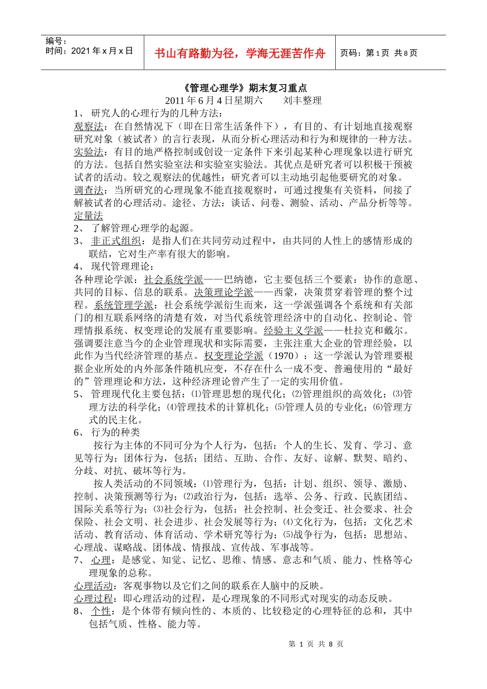 管理心理学期末复习重点_第1页