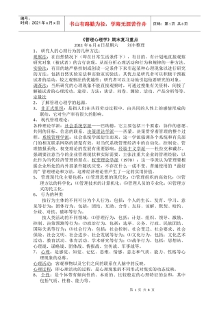 管理心理学期末复习重点