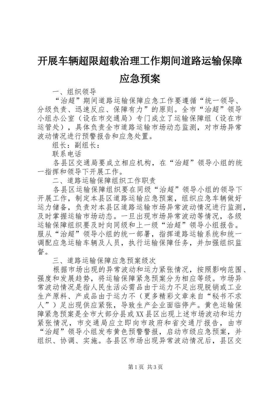 开展车辆超限超载治理工作期间道路运输保障应急处理预案 _第1页