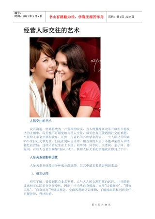 经营人际交往的艺术--如何提高人格魅力