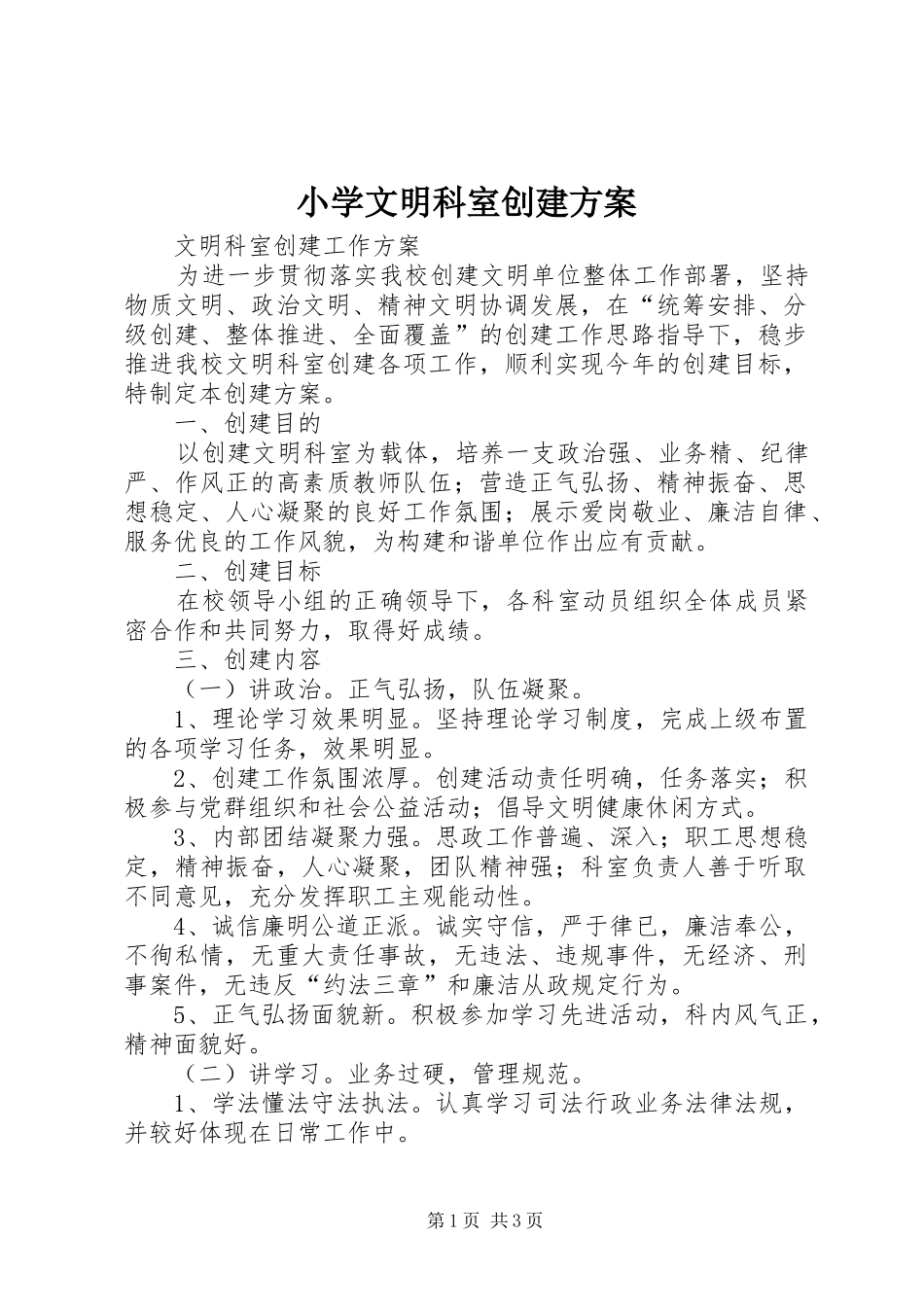 小学文明科室创建实施方案 _第1页