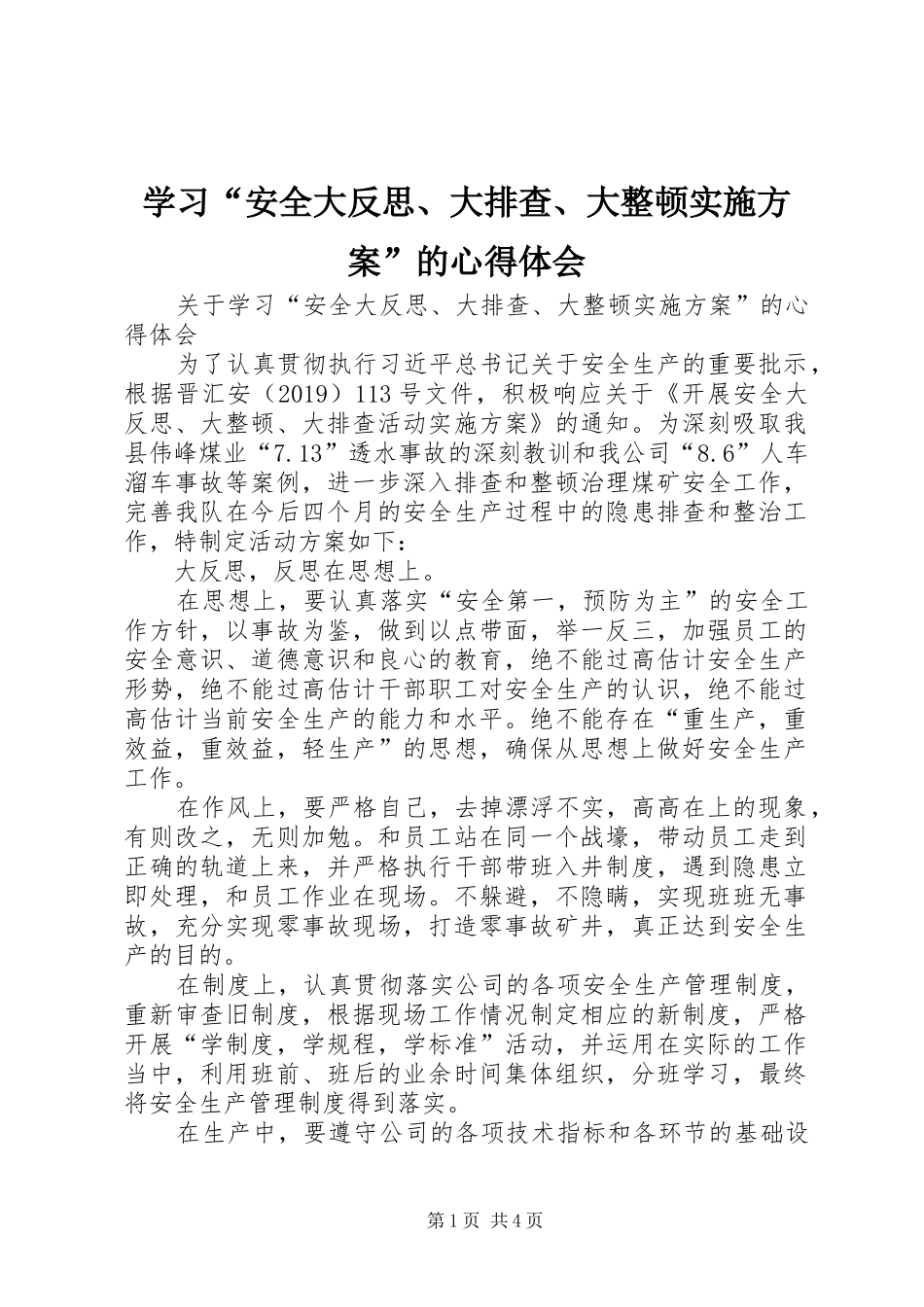 学习“安全大反思、大排查、大整顿方案”的心得体会 _第1页