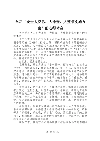 学习“安全大反思、大排查、大整顿方案”的心得体会 
