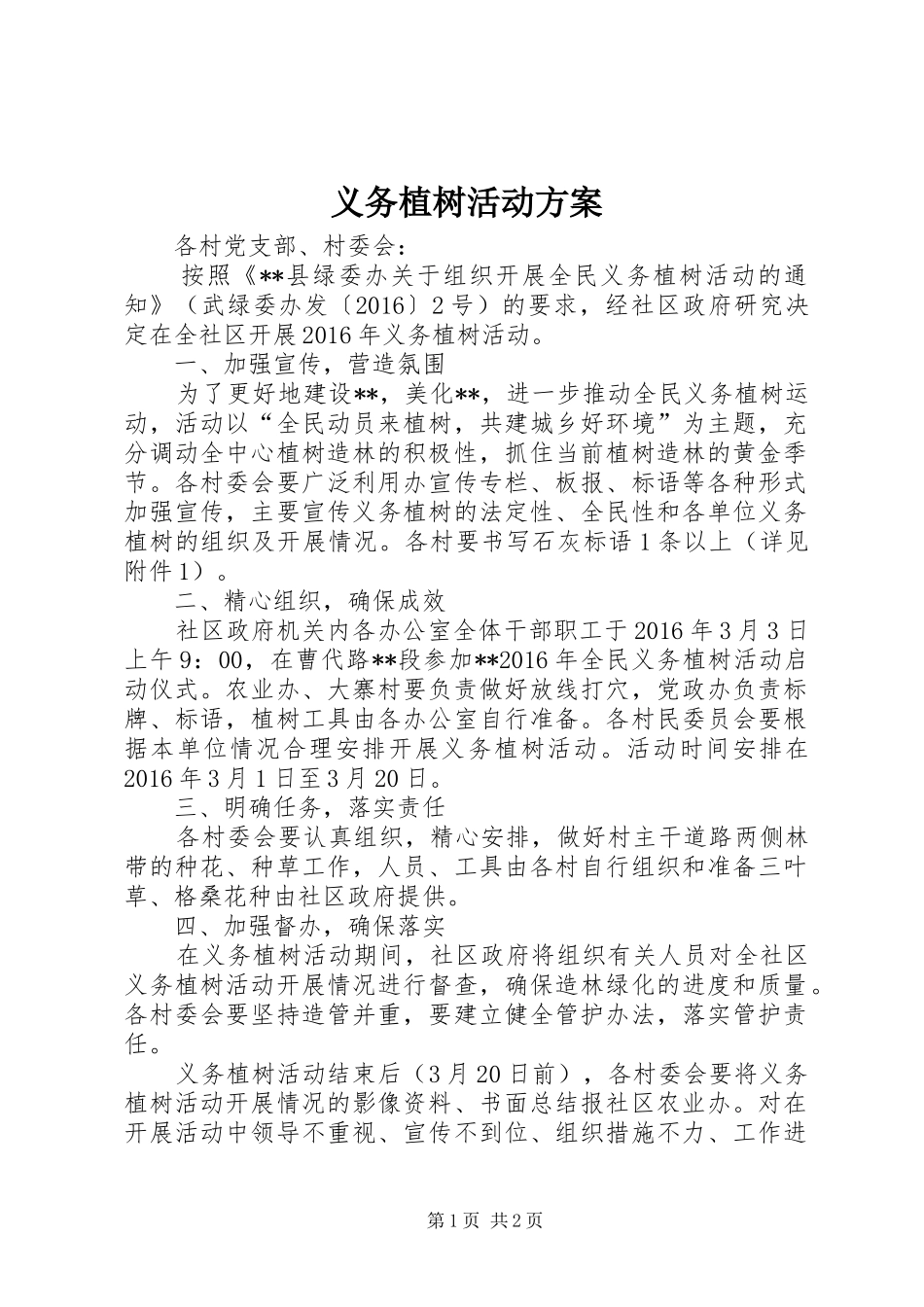 义务植树活动实施方案 _第1页