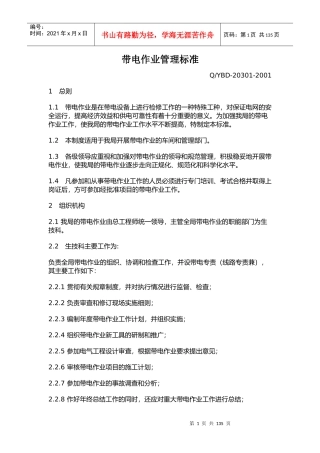管理制度--带电作业管理标准
