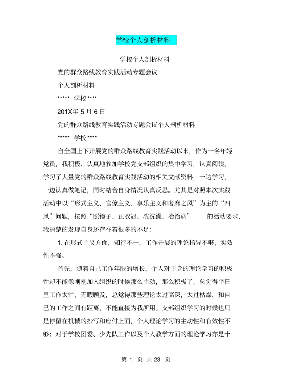 学校个人剖析材料(完整版)_第1页