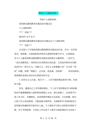 学校个人剖析材料(完整版)