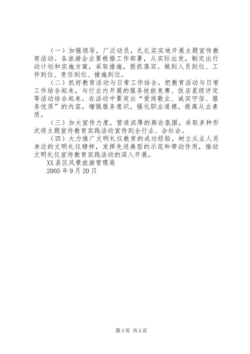 打印文明旅游教育实践活动方案 _第3页