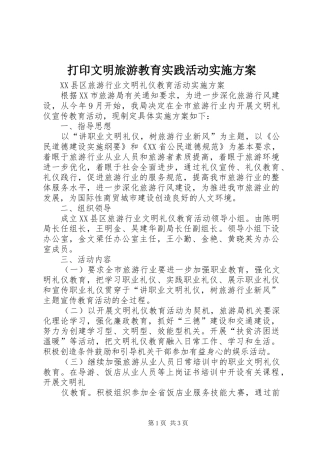 打印文明旅游教育实践活动方案 
