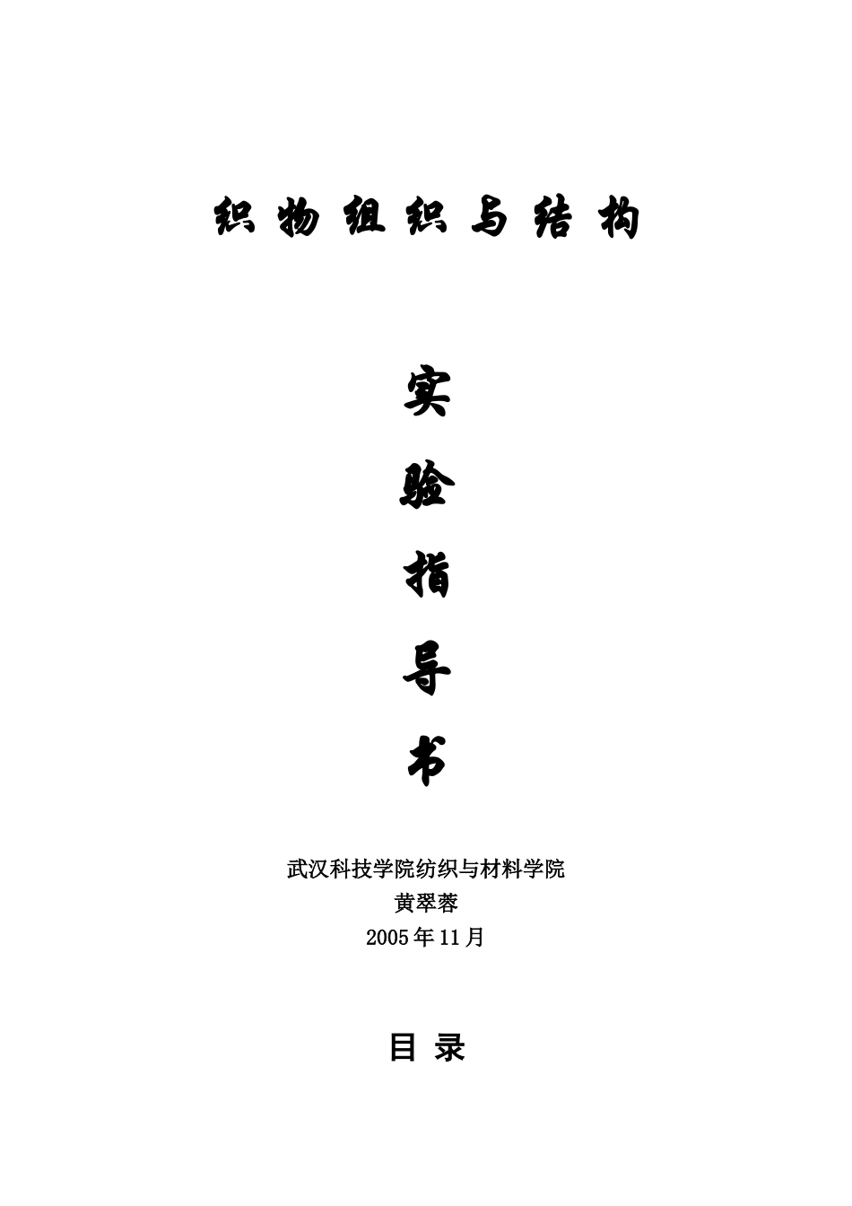 织物组织与结构实验指导书_第1页