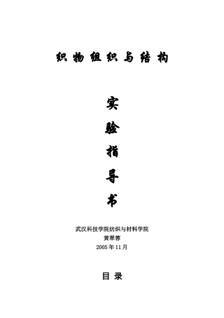 织物组织与结构实验指导书