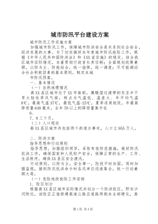 城市防汛平台建设实施方案 