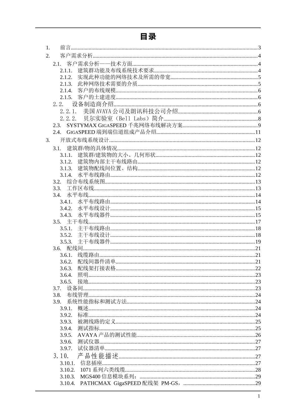 综合布线系统工程设计方案投标书_第2页