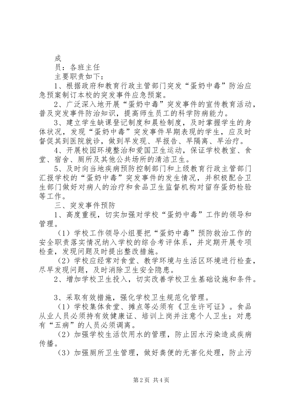 瀛湖镇第一小学实施“蛋奶工程”安全应急预案 _第2页