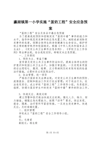瀛湖镇第一小学实施“蛋奶工程”安全应急预案 