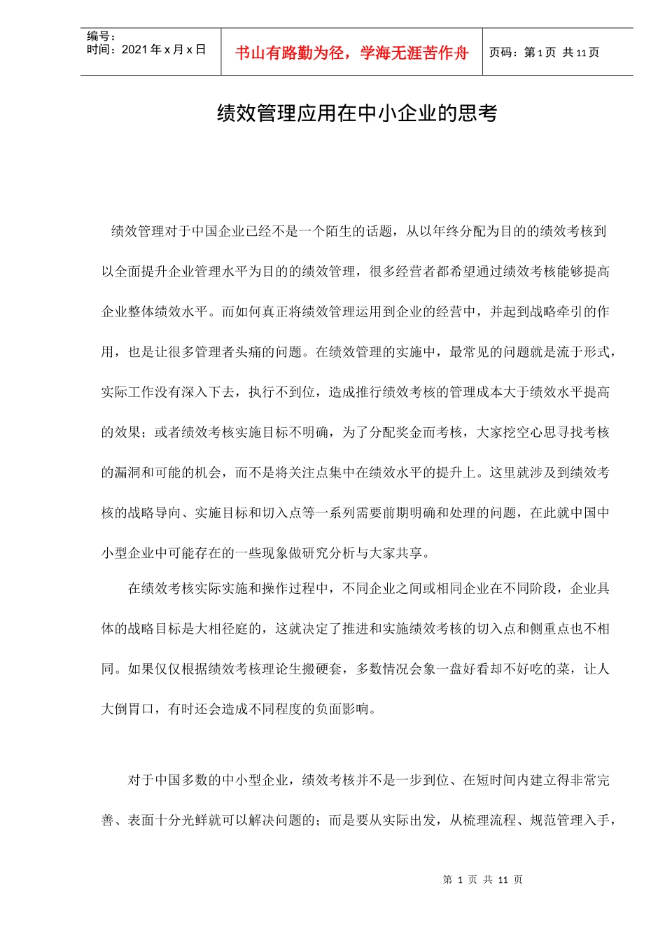 绩效管理应用在中小企业的思考)_第1页