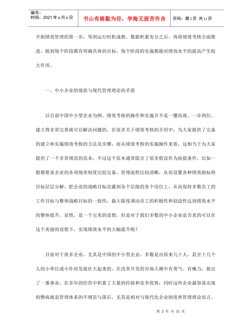 绩效管理应用在中小企业的思考)_第2页