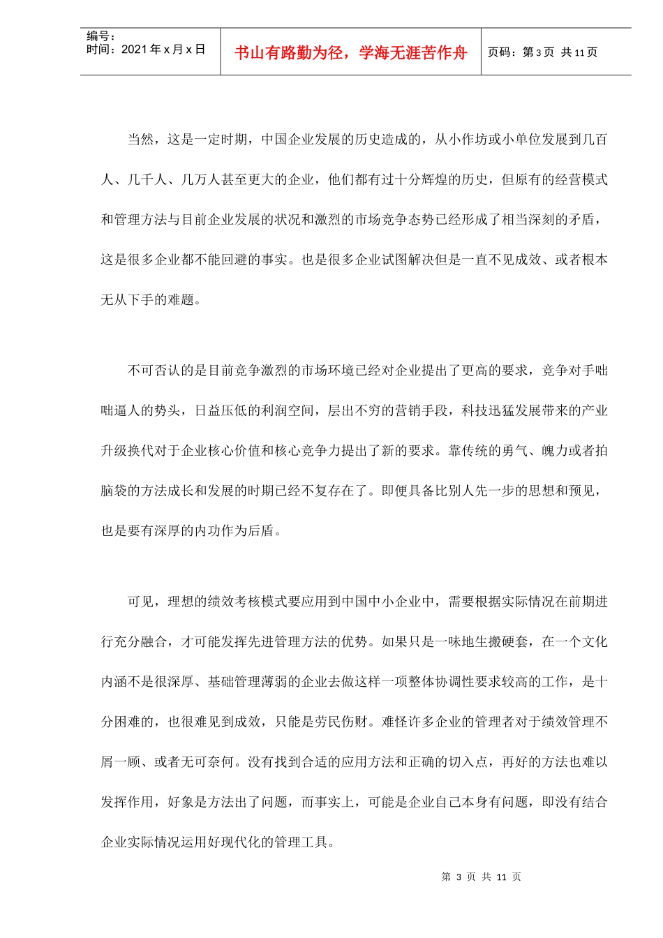 绩效管理应用在中小企业的思考)_第3页