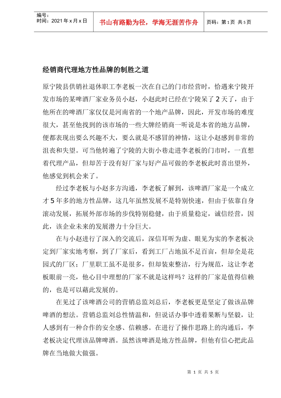 经销商代理地方性品牌的制胜之道(1)_第1页