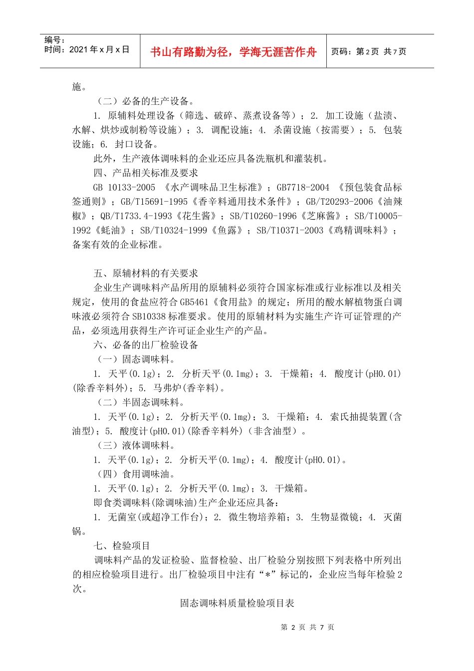 细则13调味料产品生产许可证审查细则_第2页