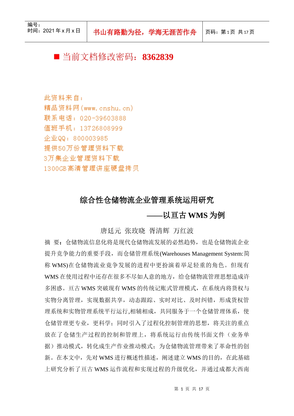 综合性仓储物流企业管理系统概述_第1页