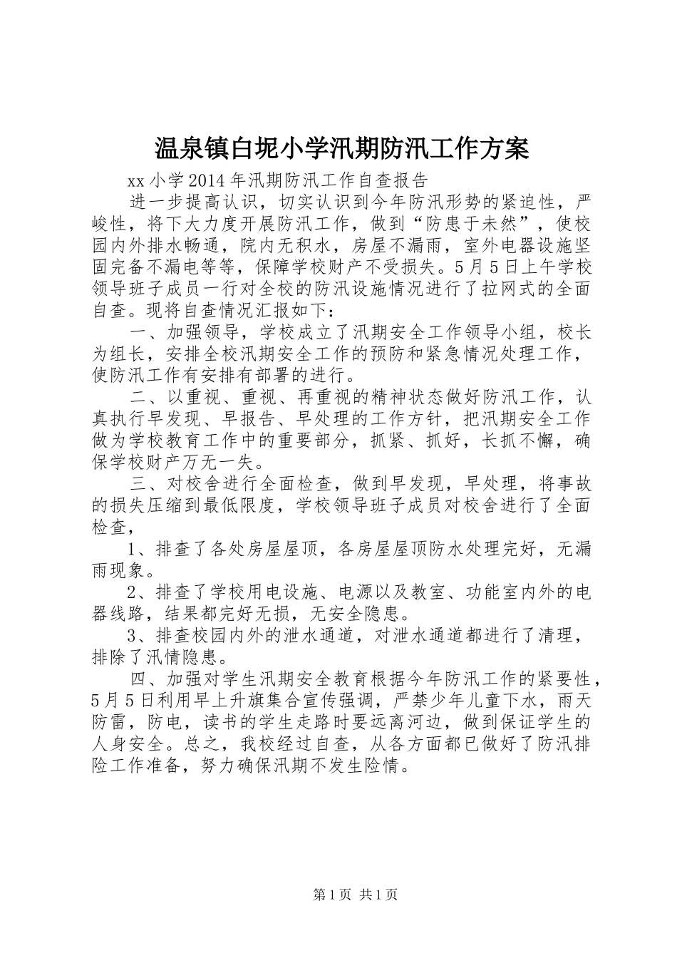 温泉镇白坭小学汛期防汛工作实施方案 _第1页