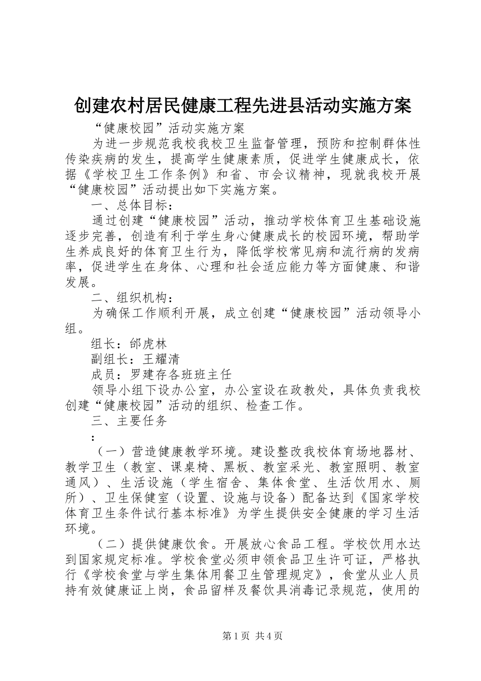 创建农村居民健康工程先进县活动方案 _第1页