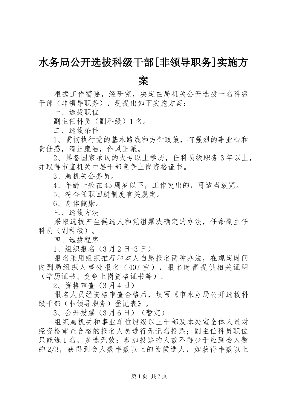 水务局公开选拔科级干部[非领导职务]方案 _第1页