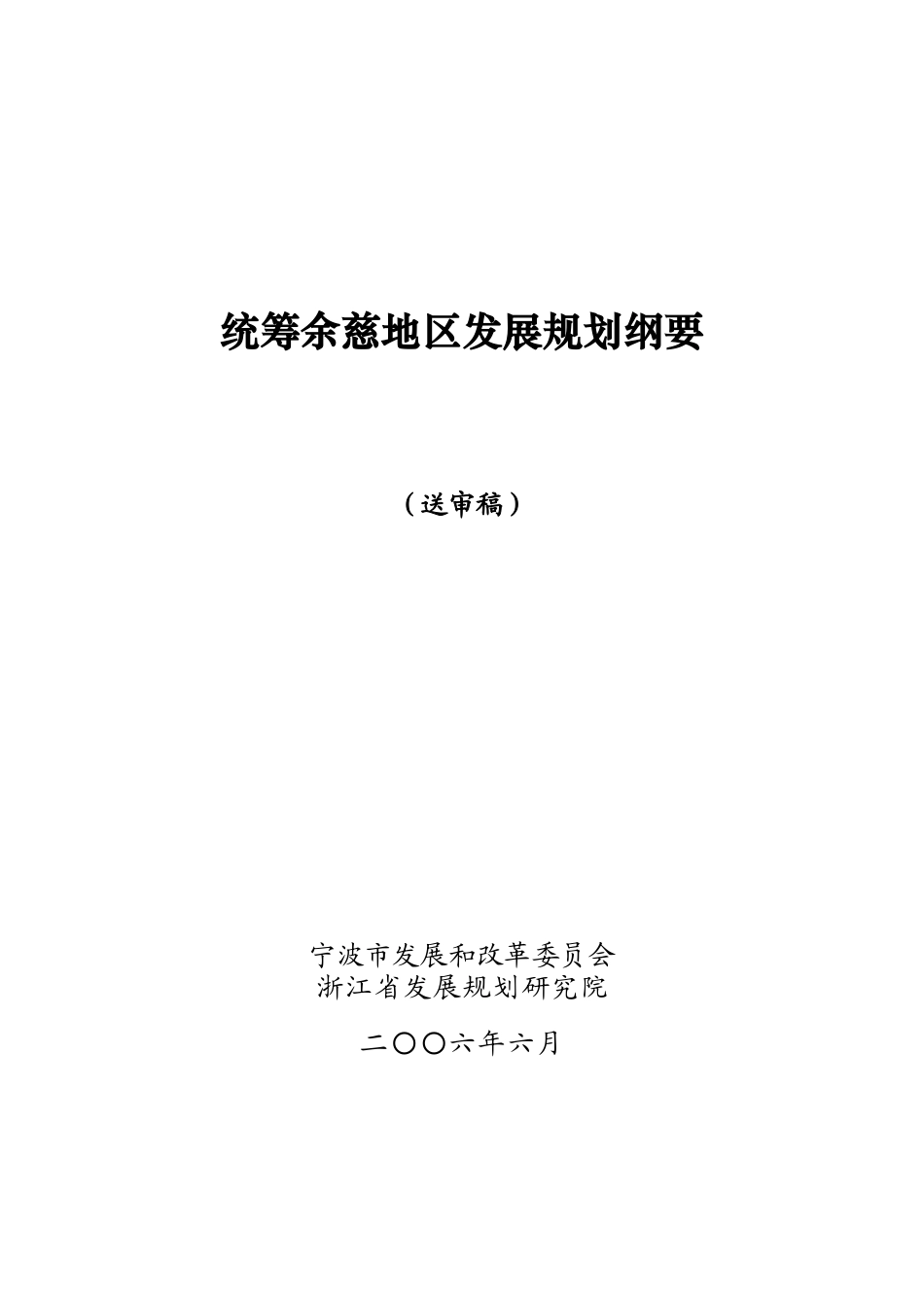 统筹余慈地区发展规划纲要_第1页