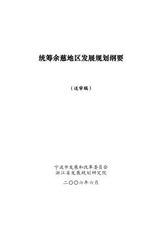 统筹余慈地区发展规划纲要