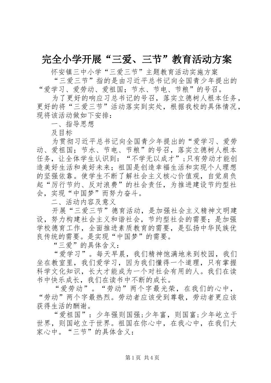 完全小学开展“三爱、三节”教育活动实施方案 _第1页