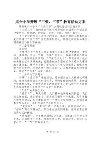 完全小学开展“三爱、三节”教育活动实施方案 