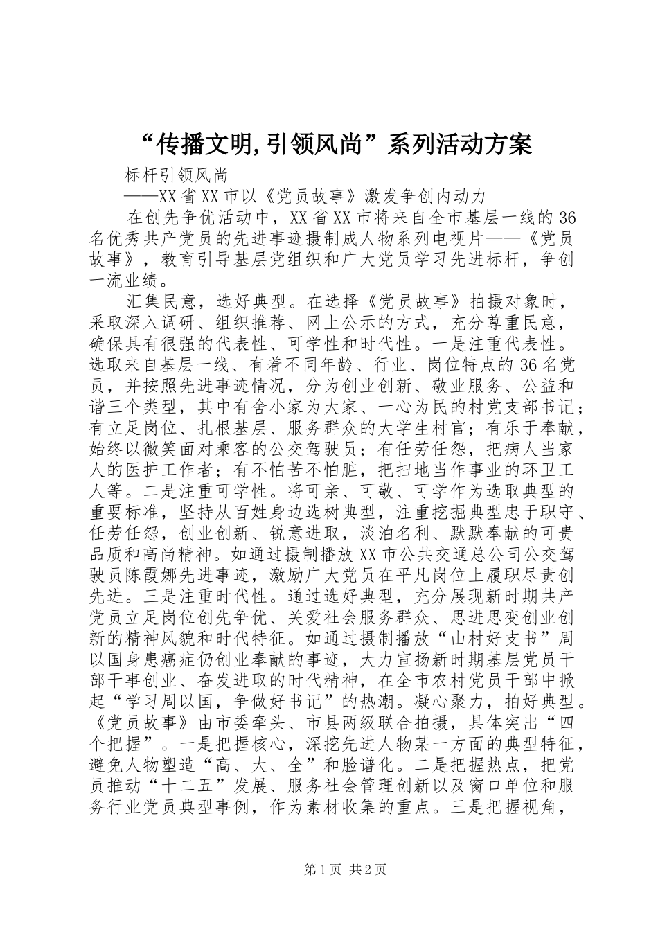 “传播文明,引领风尚”系列活动实施方案 _第1页