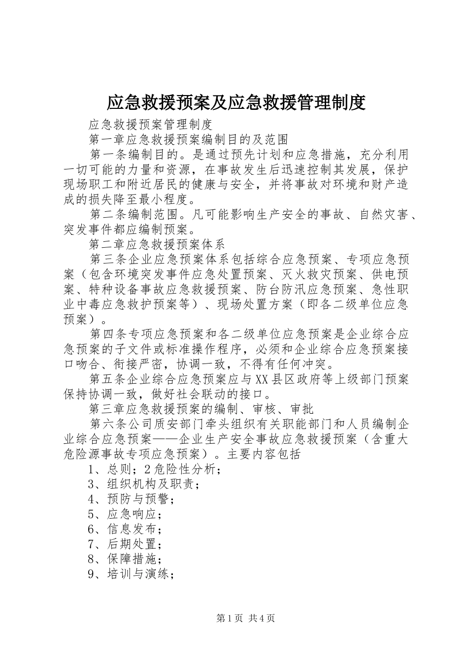 应急救援预案及应急救援管理制度 _第1页