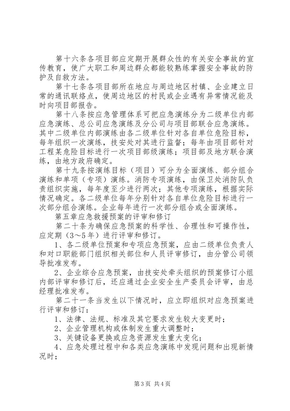 应急救援预案及应急救援管理制度 _第3页