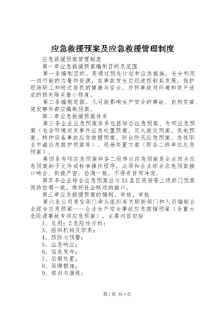 应急救援预案及应急救援管理制度 