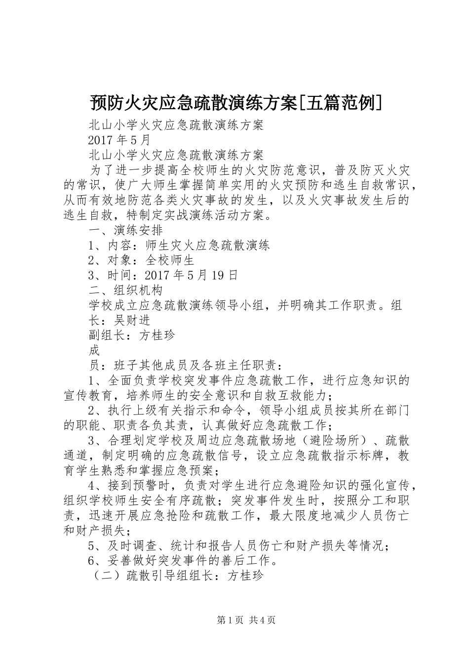 预防火灾应急疏散演练实施方案[五篇范例] _第1页