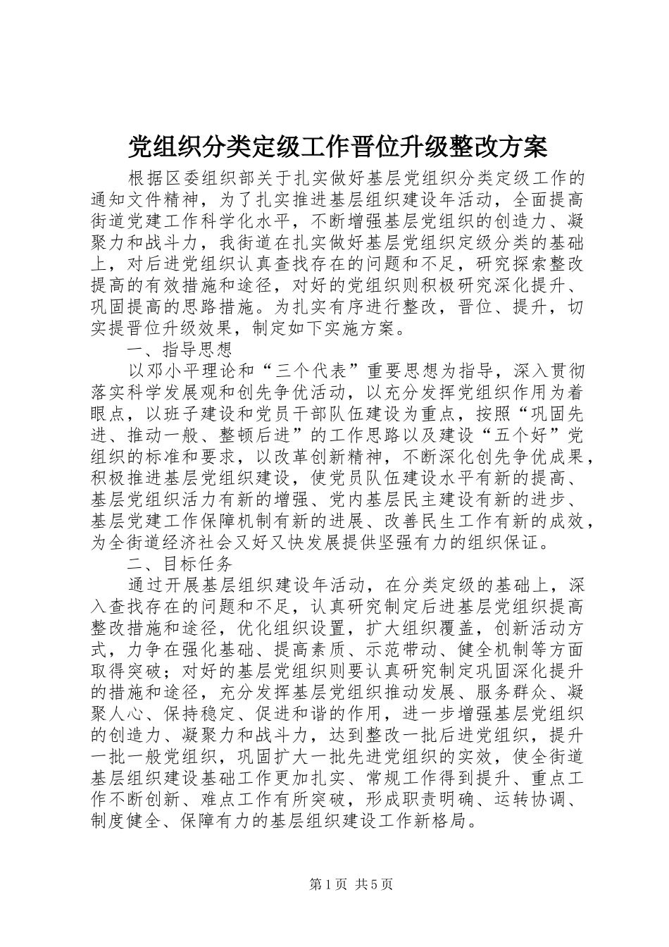 党组织分类定级工作晋位升级整改实施方案 _第1页