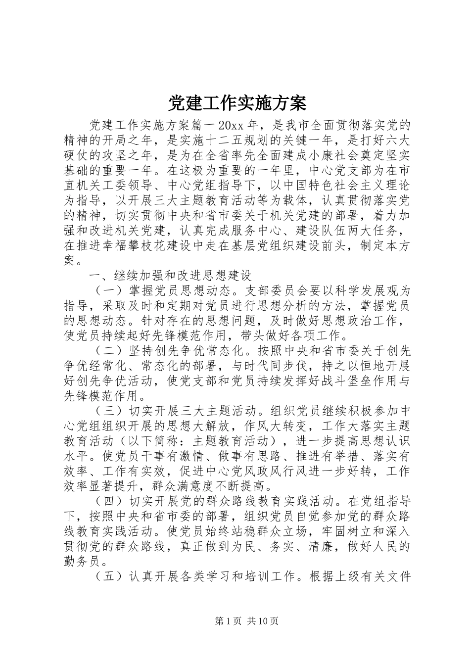党建工作方案 _第1页