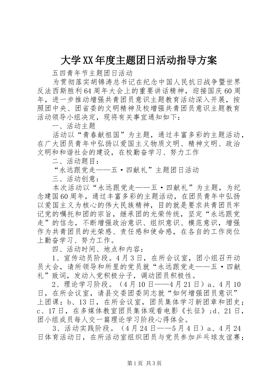 大学XX年度主题团日活动指导实施方案 _第1页