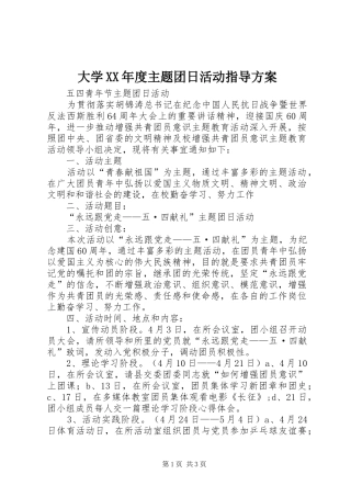 大学XX年度主题团日活动指导实施方案 