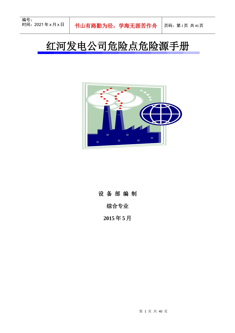 红河发电公司危险点危险源手册(综合专业)XXXX0520_第1页