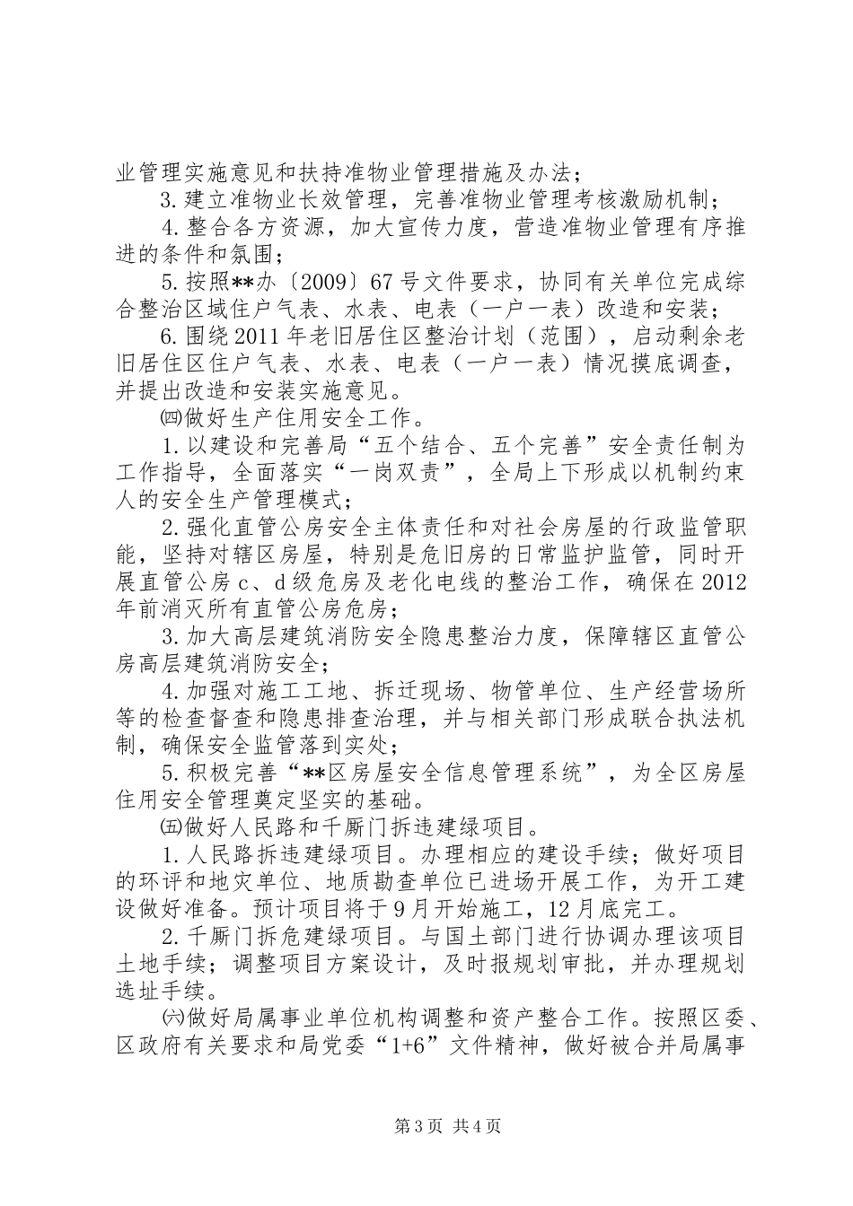 房屋管理局党委创先争优争创环节活动实施方案 _第3页