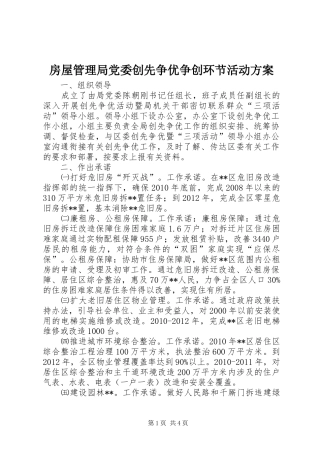 房屋管理局党委创先争优争创环节活动实施方案 