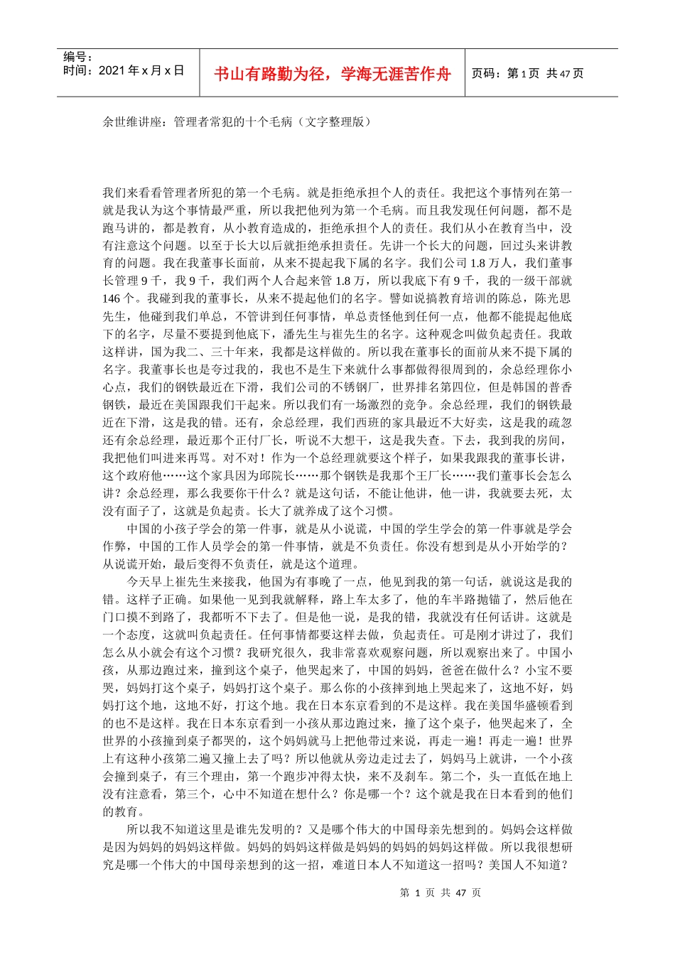 管理者常犯的毛病(doc 45页)_第1页