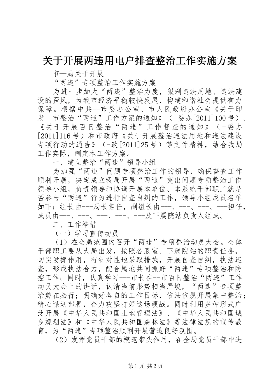 关于开展两违用电户排查整治工作方案 _第1页